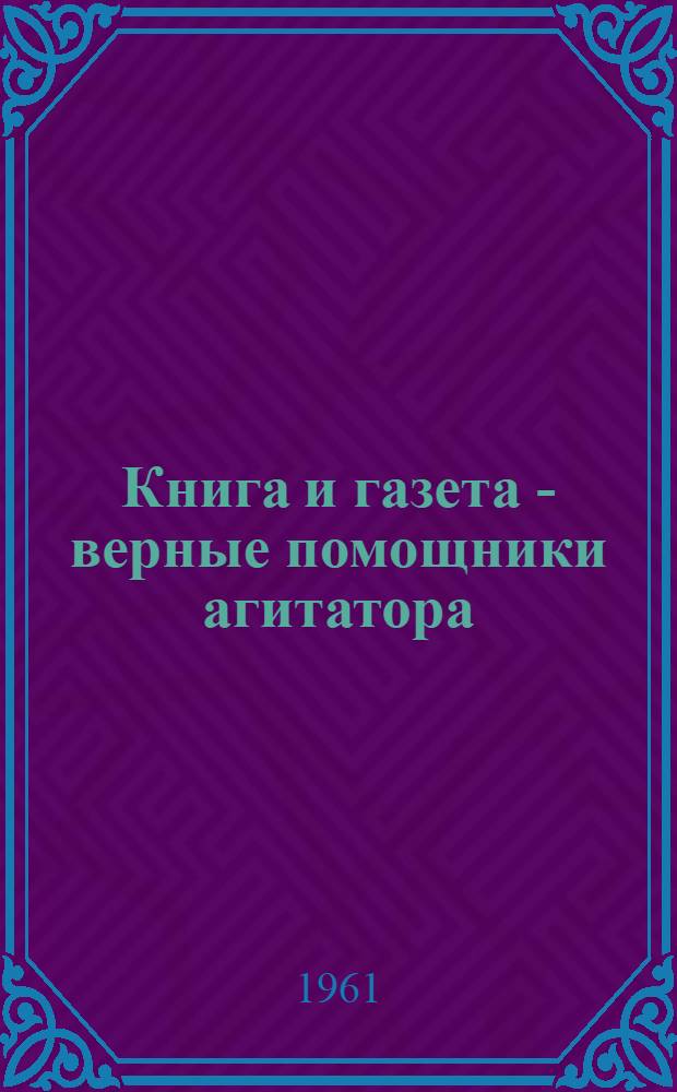Книга и газета - верные помощники агитатора