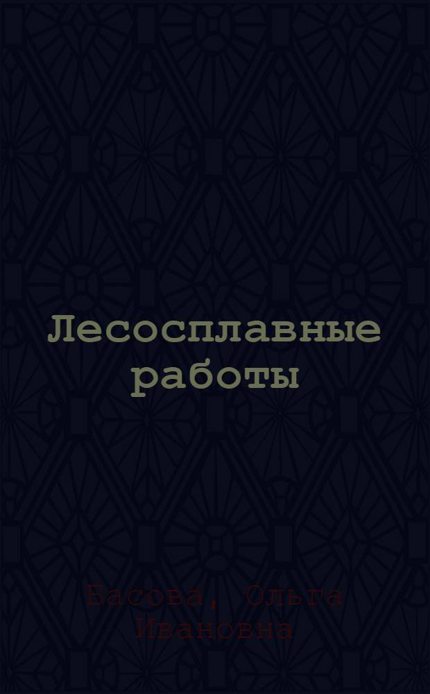 Лесосплавные работы : (Учеб. пособие для учащихся лесотехн. школ и училищ)