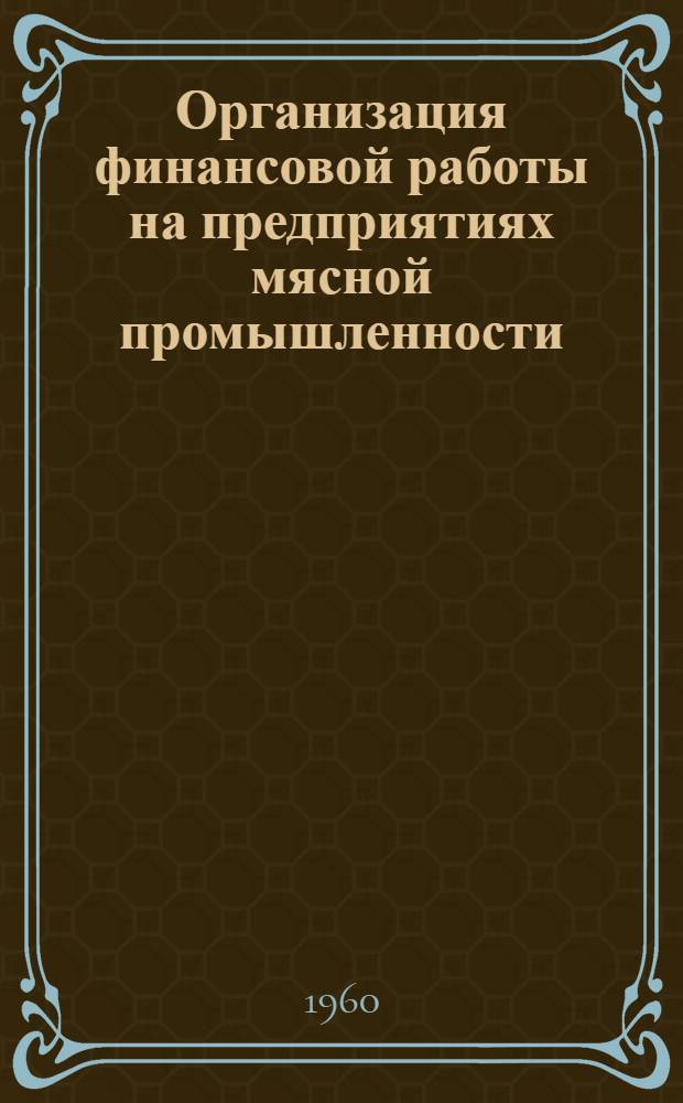 Организация финансовой работы на предприятиях мясной промышленности