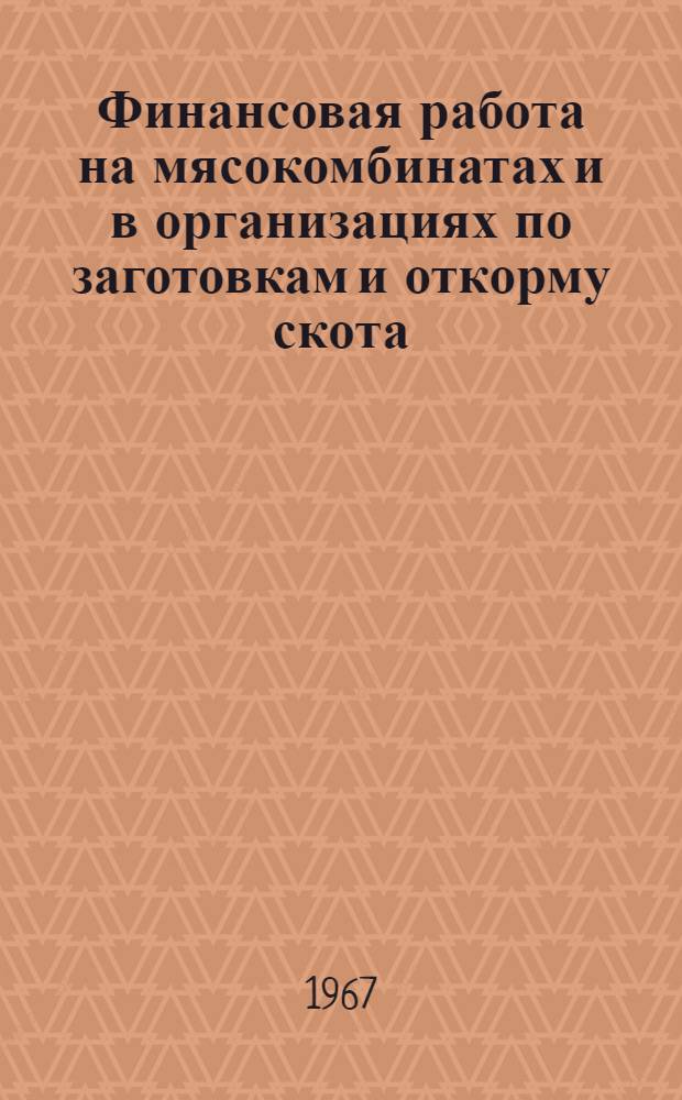 Финансовая работа на мясокомбинатах и в организациях по заготовкам и откорму скота