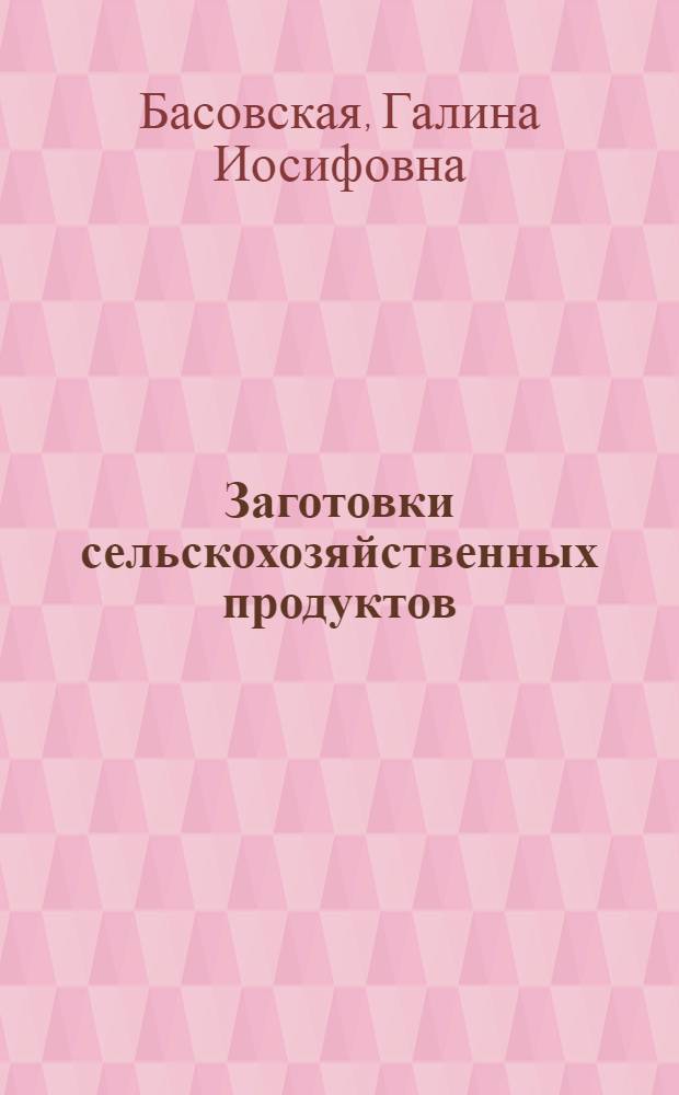 Заготовки сельскохозяйственных продуктов : (Учеб. пособие по пятой теме курса "Экономика советской торговли")