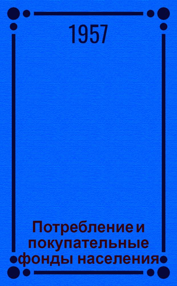 Потребление и покупательные фонды населения : (В помощь самостоятельной учеб. работе студентов-заочников)