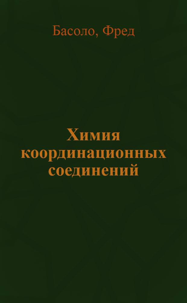Химия координационных соединений