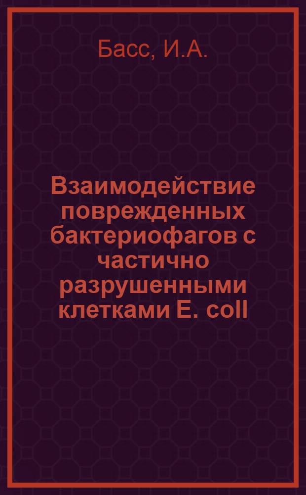 Взаимодействие поврежденных бактериофагов с частично разрушенными клетками E. coll : Автореферат дис. на соискание учен. степени кандидата биол. наук