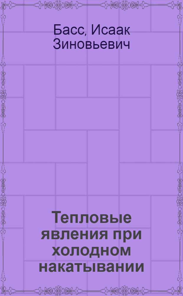 Тепловые явления при холодном накатывании
