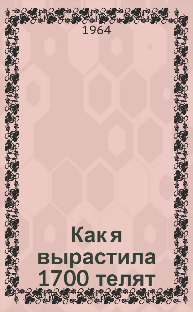 Как я вырастила 1700 телят