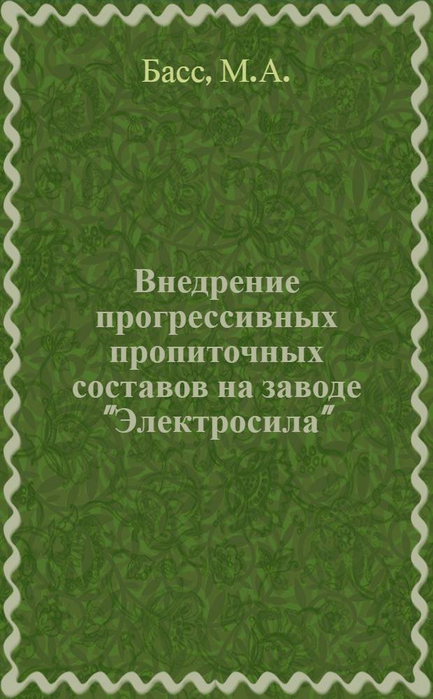 Внедрение прогрессивных пропиточных составов на заводе "Электросила"