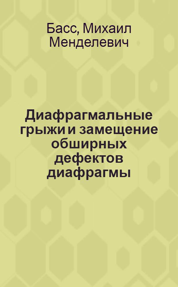 Диафрагмальные грыжи и замещение обширных дефектов диафрагмы : Автореферат дис. на соискание учен. степени доктора мед. наук