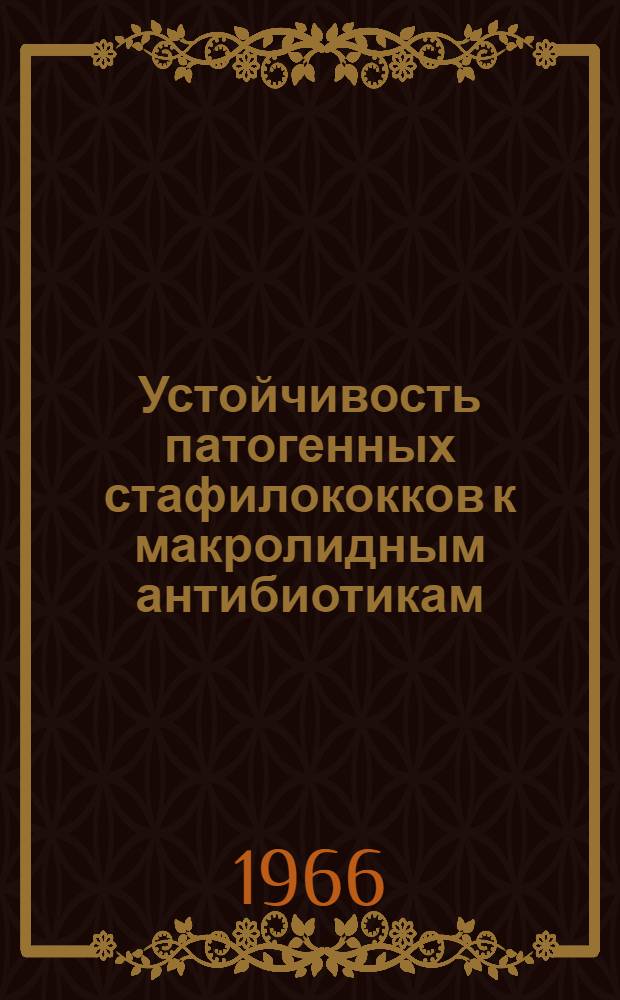 Устойчивость патогенных стафилококков к макролидным антибиотикам: эритромицину, олеандомицину и секазину : Автореферат дис. на соискание учен. степени кандидата мед. наук