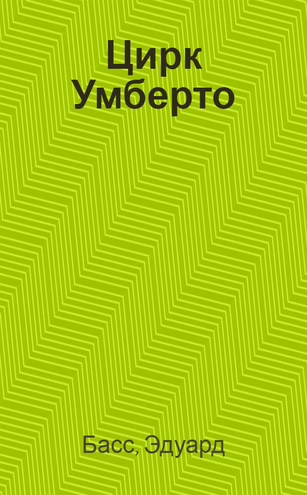 Цирк Умберто : Роман