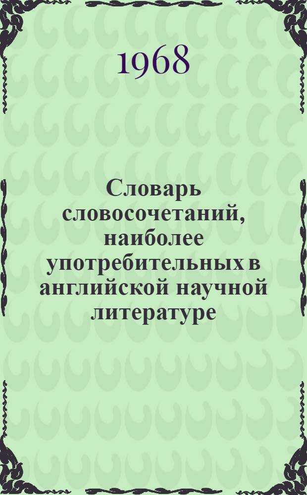 Словарь словосочетаний, наиболее употребительных в английской научной литературе