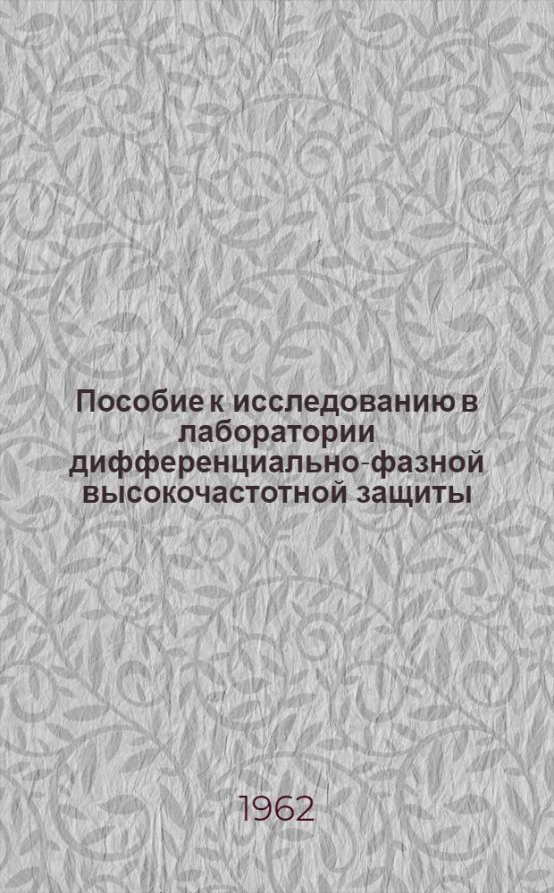Пособие к исследованию в лаборатории дифференциально-фазной высокочастотной защиты