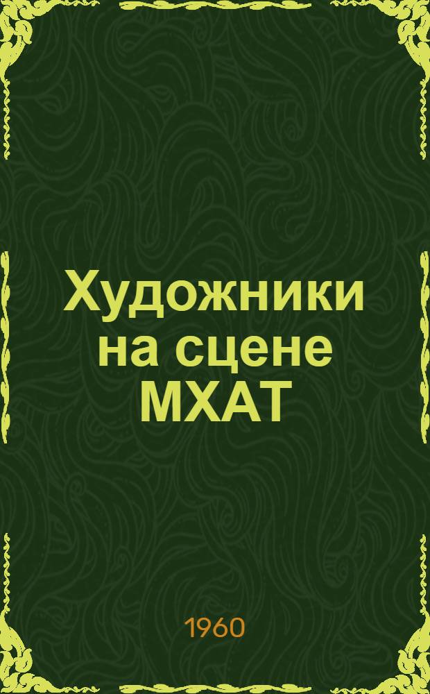 Художники на сцене МХАТ