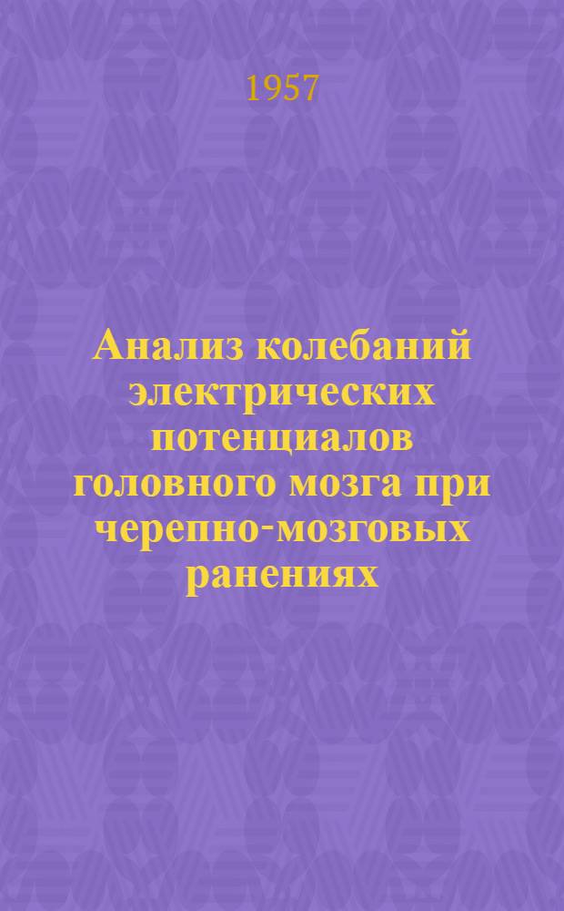 Анализ колебаний электрических потенциалов головного мозга при черепно-мозговых ранениях : Автореферат дис. на соискание учен. степени доктора мед. наук