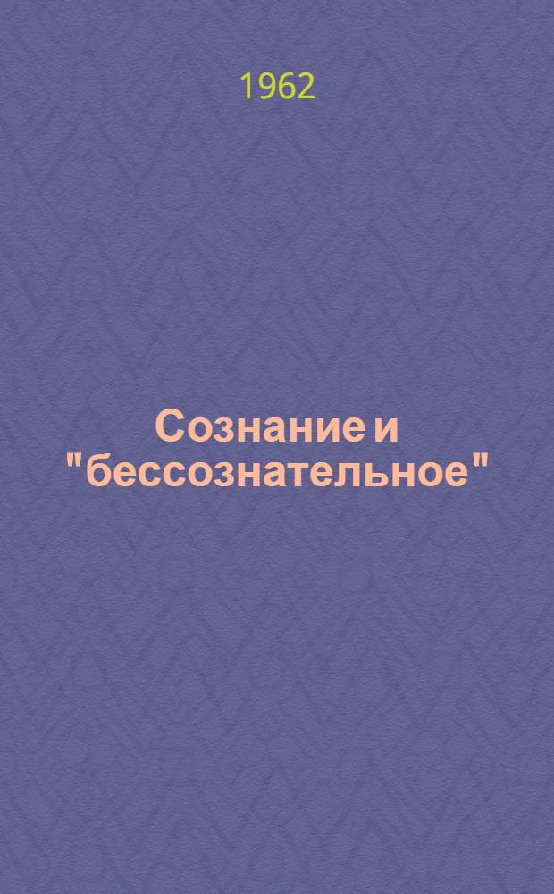 Сознание и "бессознательное"