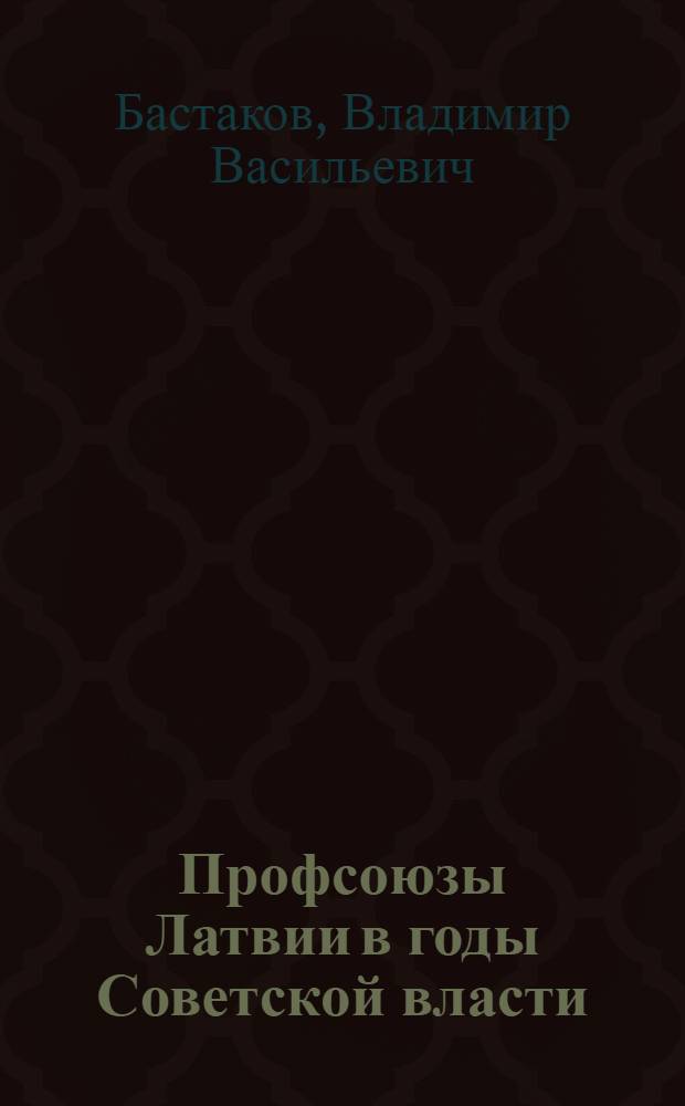 Профсоюзы Латвии в годы Советской власти