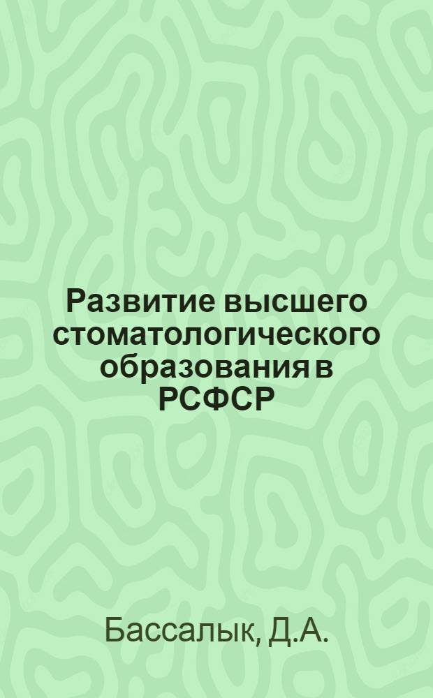 Развитие высшего стоматологического образования в РСФСР : Автореферат дис. на соискание учен. степени кандидата мед. наук