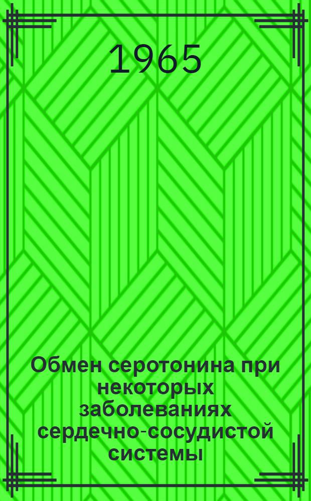 Обмен серотонина при некоторых заболеваниях сердечно-сосудистой системы : Автореферат дис. на соискание учен. степени кандидата мед. наук