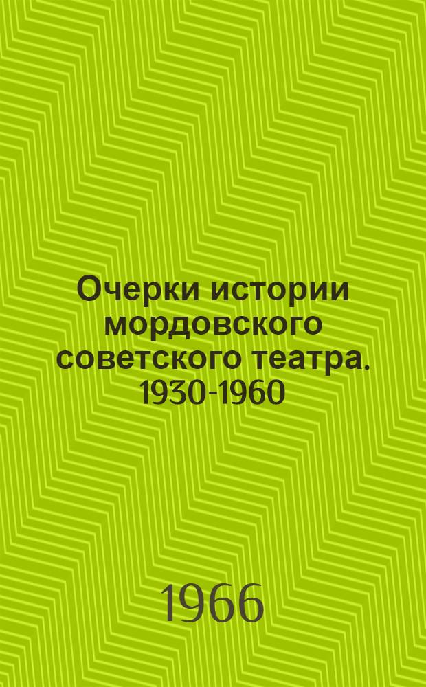Очерки истории мордовского советского театра. 1930-1960