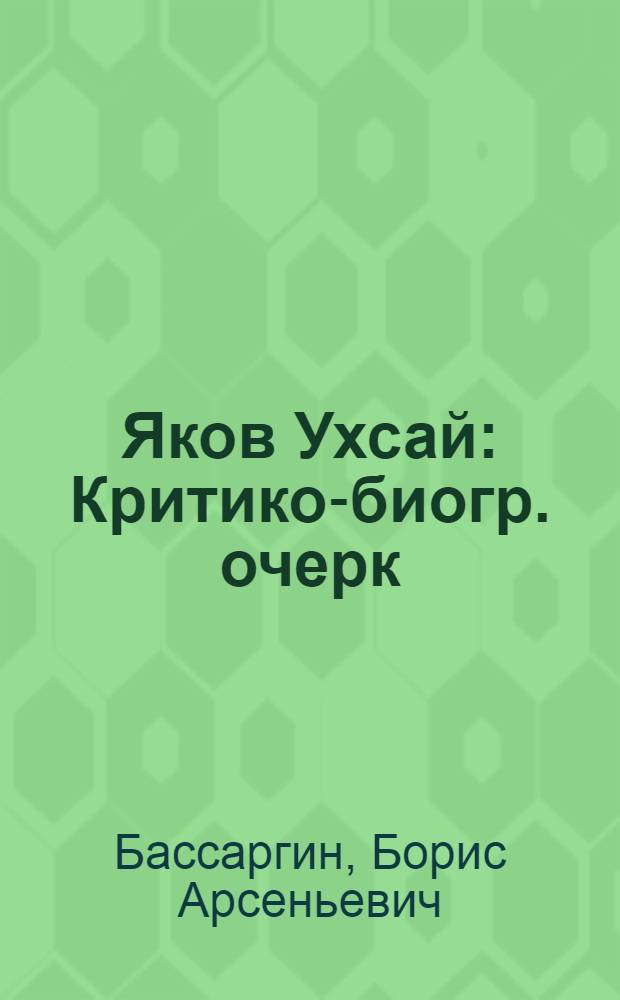 Яков Ухсай : Критико-биогр. очерк