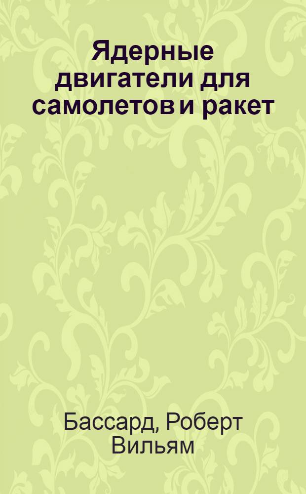 Ядерные двигатели для самолетов и ракет : Сокр. пер. с англ
