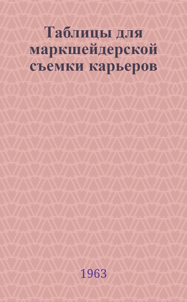 Таблицы для маркшейдерской съемки карьеров : (Метод. пособие для студентов и производственников)