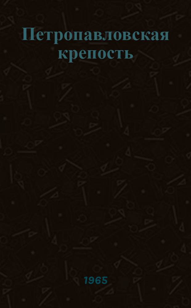 Петропавловская крепость