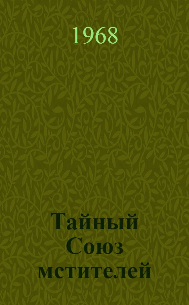 Тайный Союз мстителей : Роман из жизни подростков : Для сред. и ст. возраста