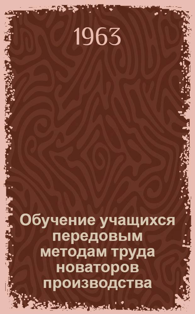 Обучение учащихся передовым методам труда новаторов производства