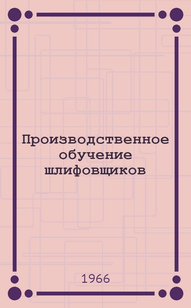 Производственное обучение шлифовщиков