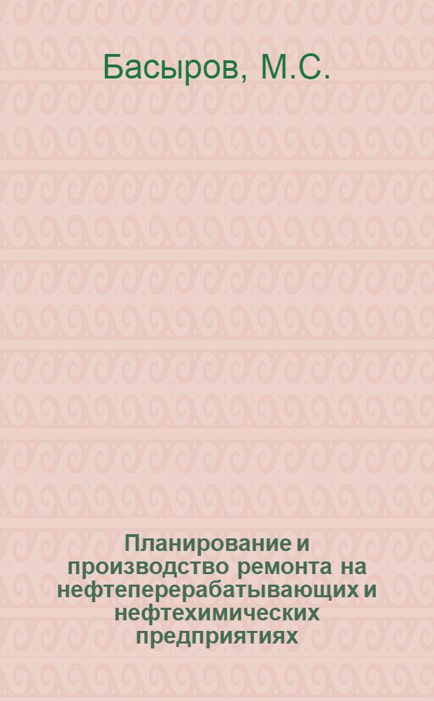 Планирование и производство ремонта на нефтеперерабатывающих и нефтехимических предприятиях