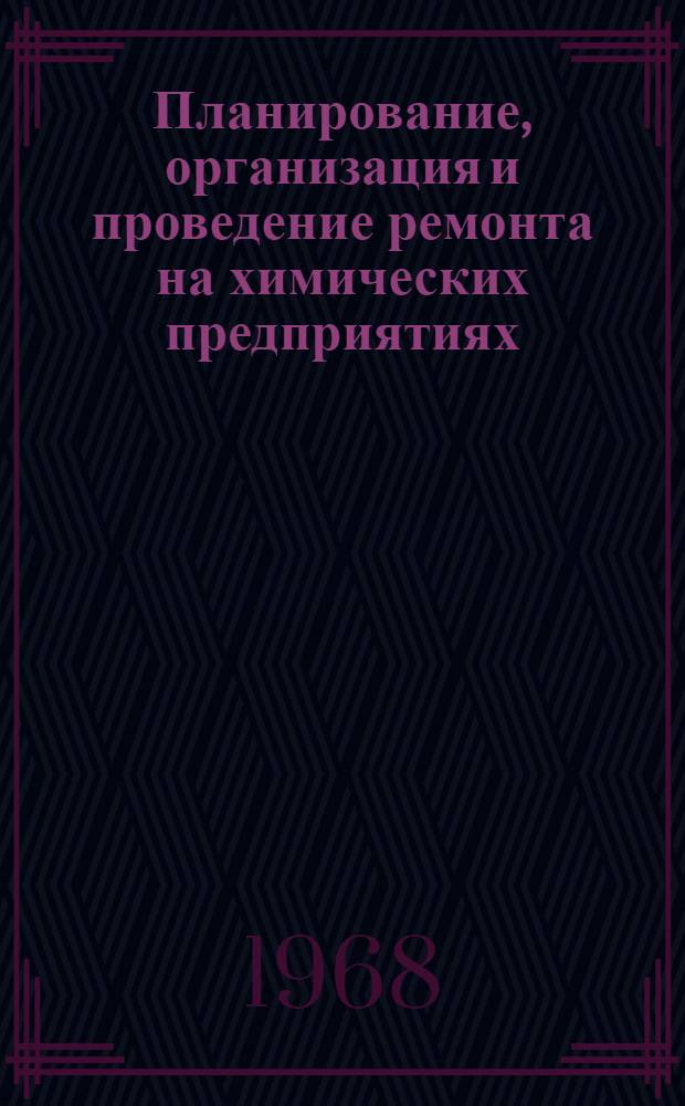 Планирование, организация и проведение ремонта на химических предприятиях : Обзор