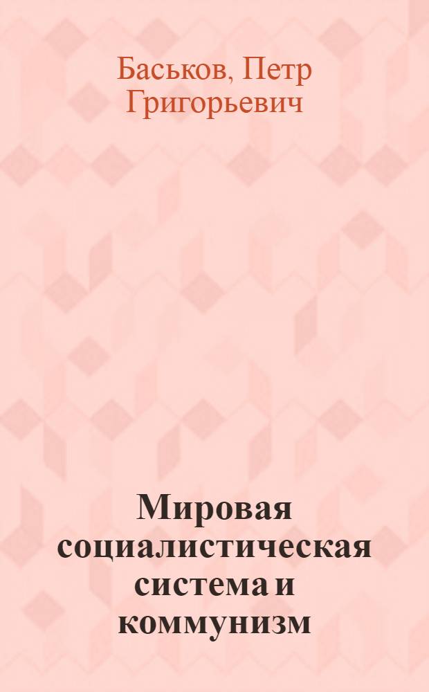Мировая социалистическая система и коммунизм : (Конспект лекции по курсу "Основы науч. коммунизма" для студентов вечернего и заоч. фак. ХИСИ)