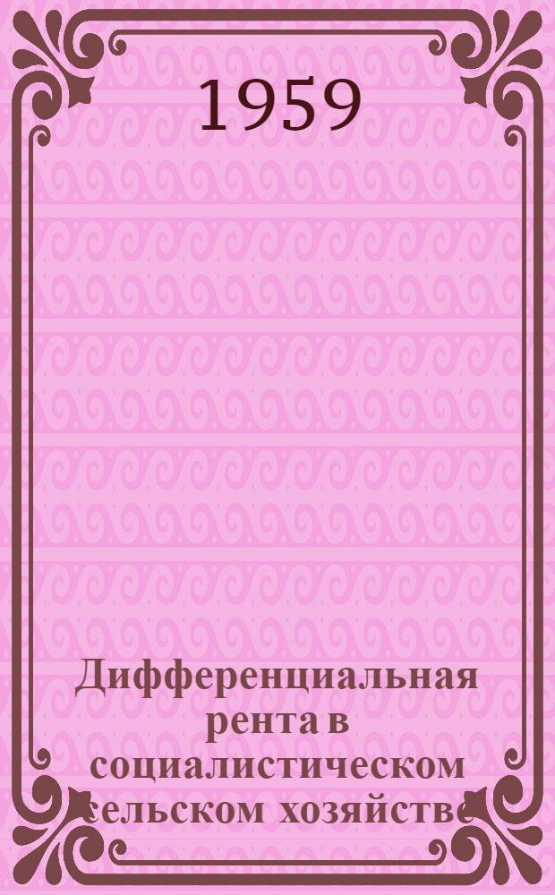 Дифференциальная рента в социалистическом сельском хозяйстве