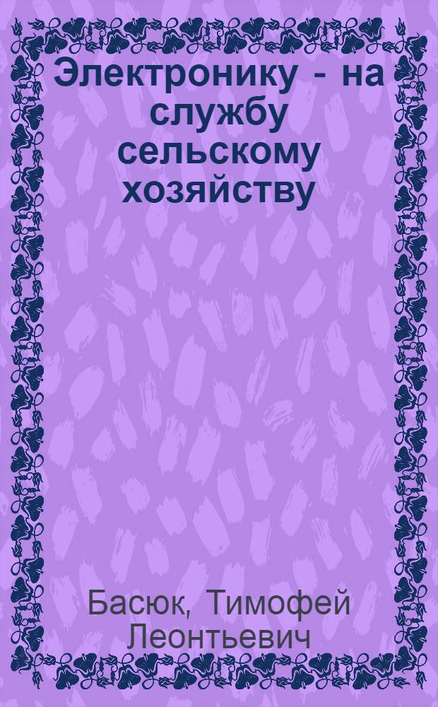 Электронику - на службу сельскому хозяйству