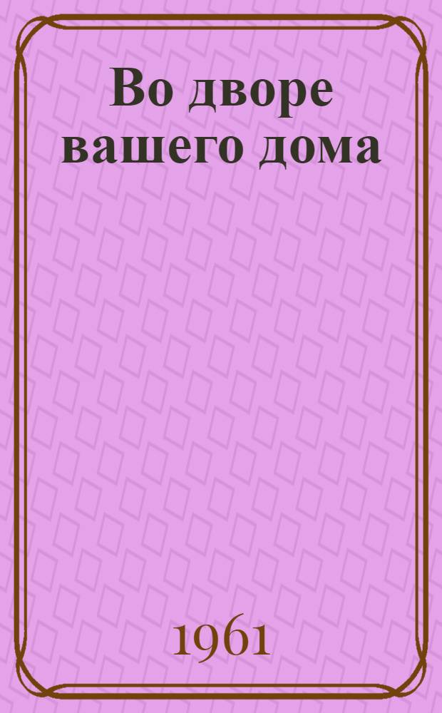 Во дворе вашего дома