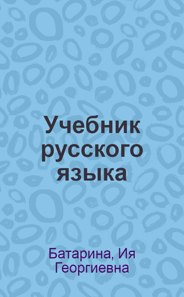 Учебник русского языка : Для V класса эст. школы