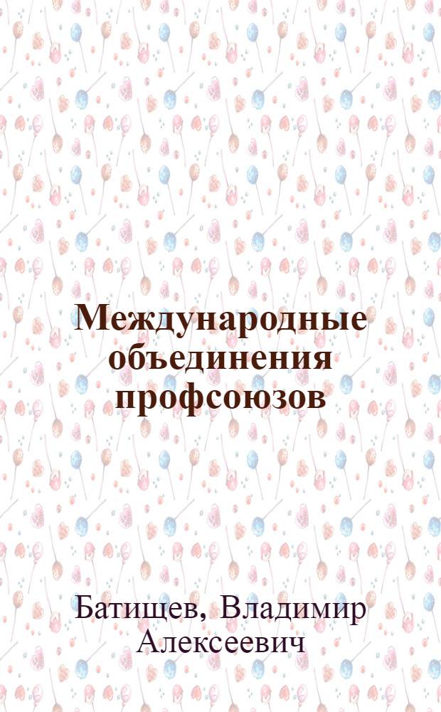 Международные объединения профсоюзов