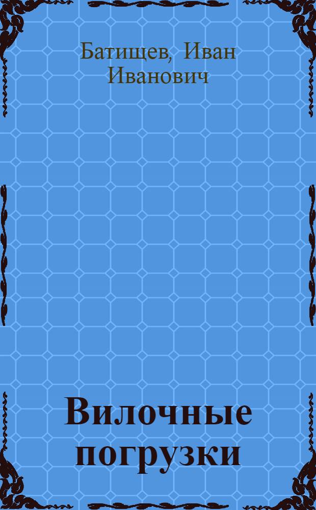 Вилочные погрузки