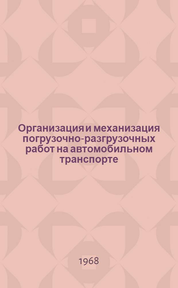 Организация и механизация погрузочно-разгрузочных работ на автомобильном транспорте : Учебник для автомоб.-дор. техникумов