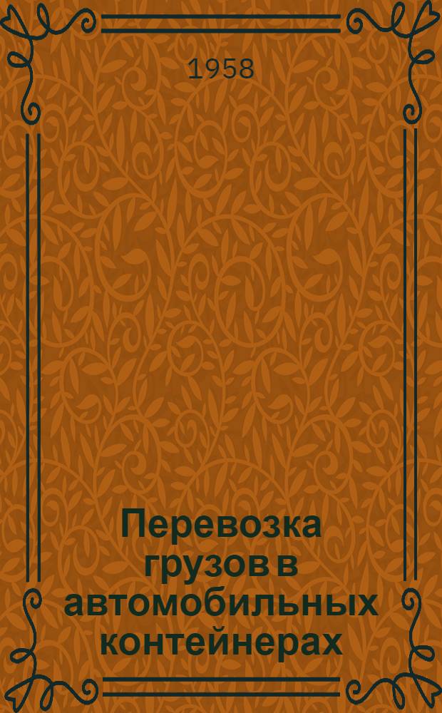 Перевозка грузов в автомобильных контейнерах