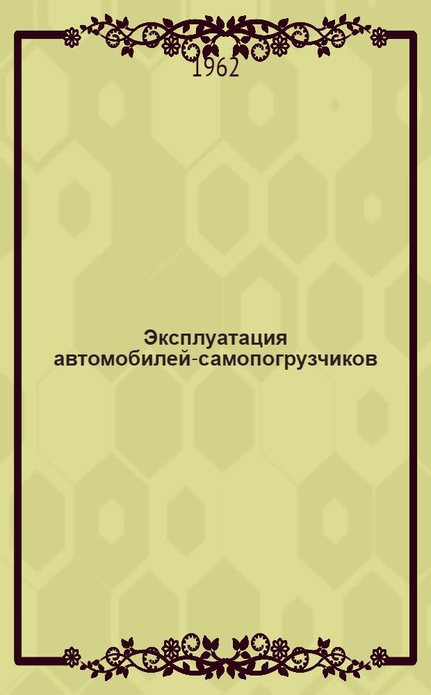 Эксплуатация автомобилей-самопогрузчиков