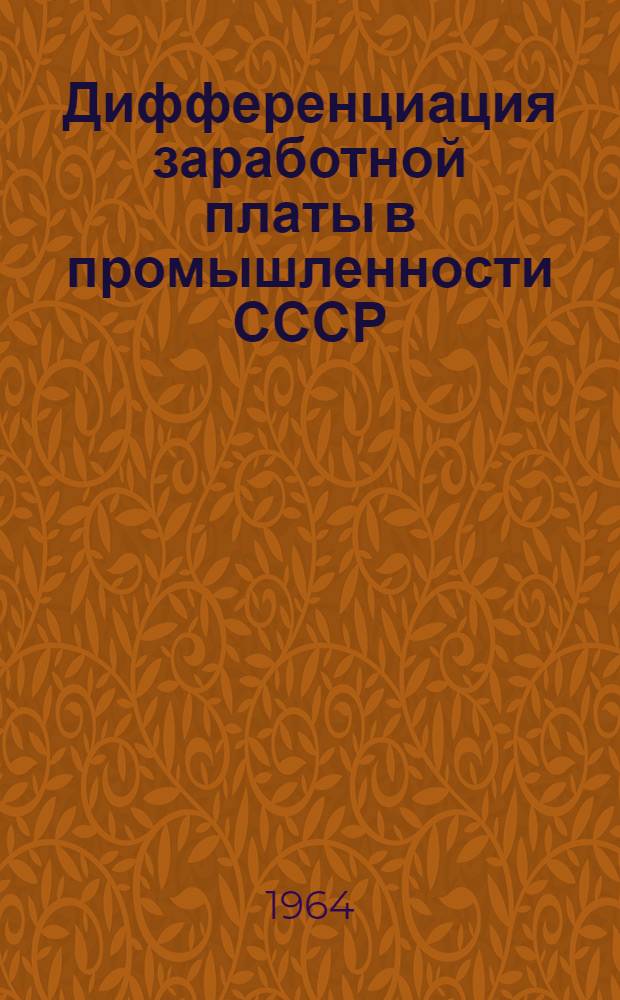 Дифференциация заработной платы в промышленности СССР