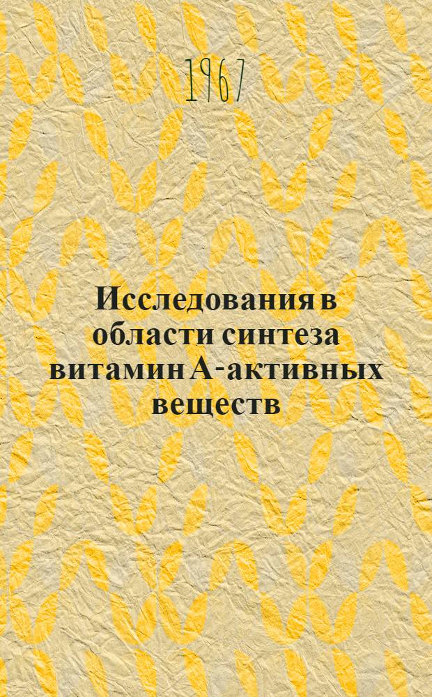Исследования в области синтеза витамин А-активных веществ : Автореферат дис. на соискание учен. степени канд. хим. наук