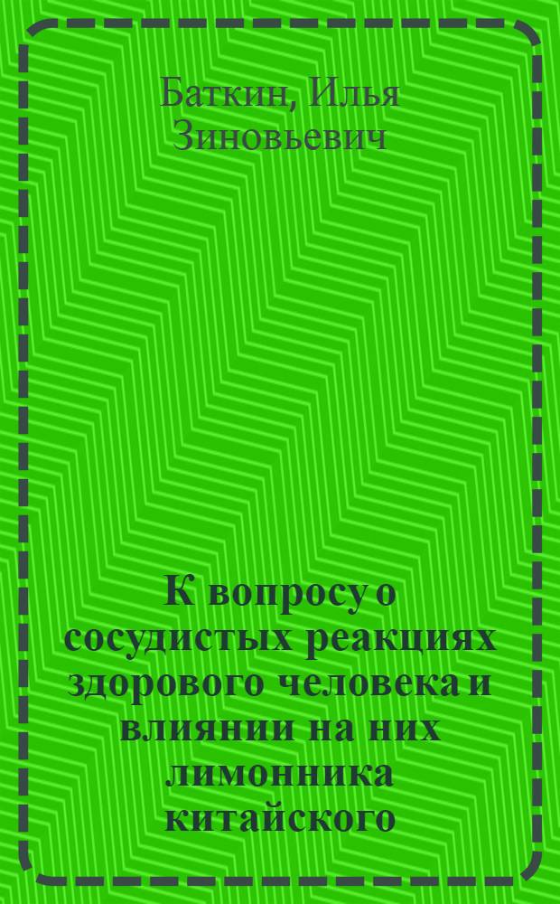 К вопросу о сосудистых реакциях здорового человека и влиянии на них лимонника китайского : Автореферат дис. на соискание учен. степени кандидата мед. наук
