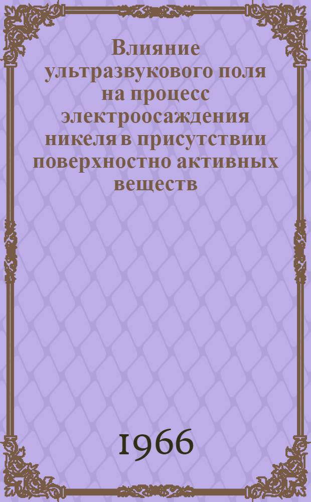 Влияние ультразвукового поля на процесс электроосаждения никеля в присутствии поверхностно активных веществ : Автореферат дис. на соискание учен. степени канд. хим. наук