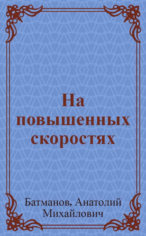 На повышенных скоростях