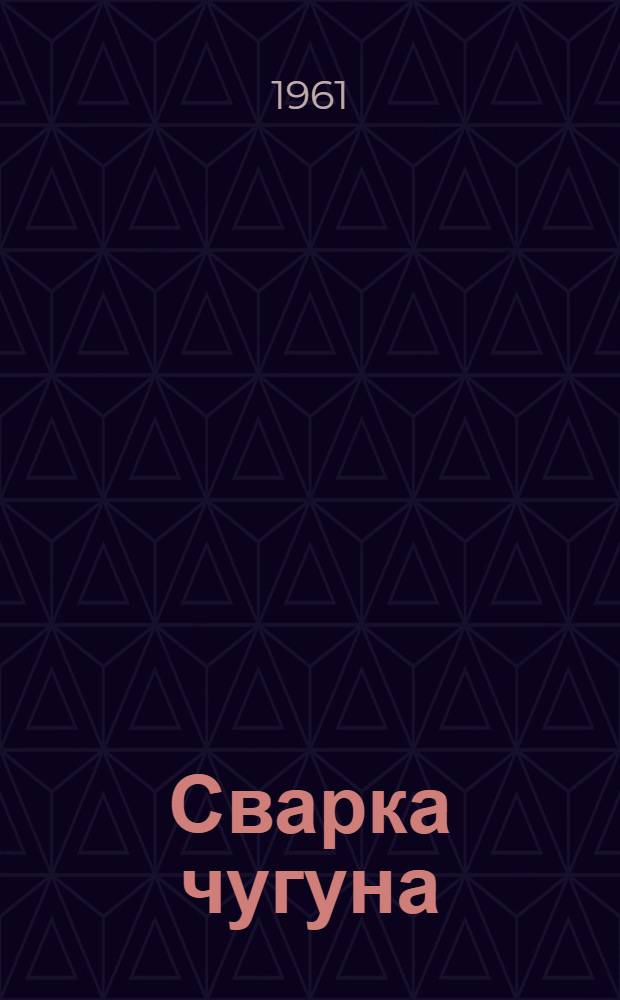 Сварка чугуна