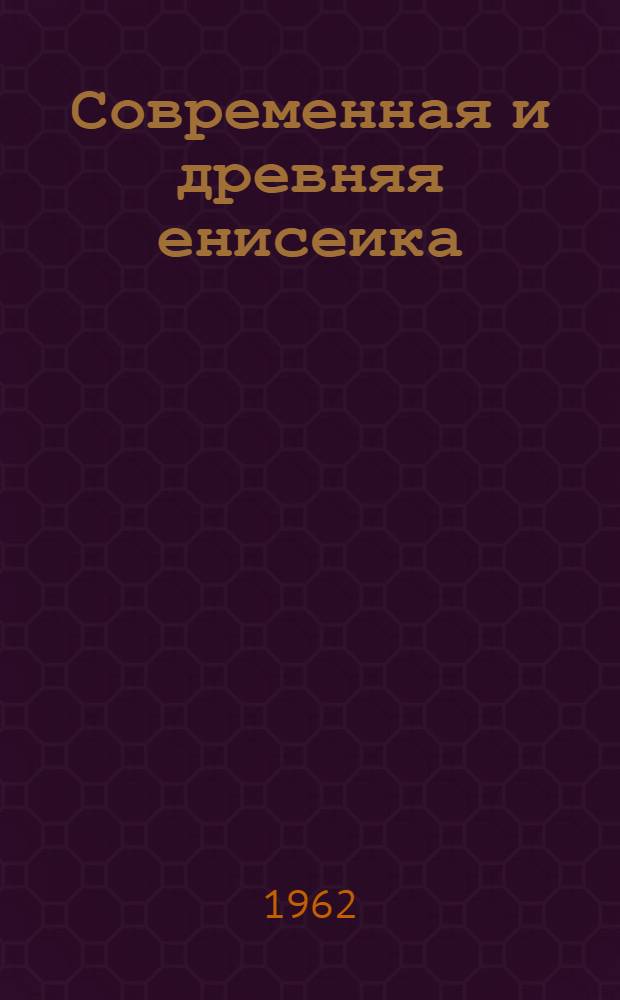 Современная и древняя енисеика