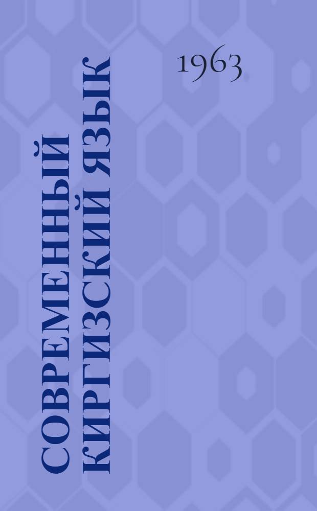 Современный киргизский язык : Вып. 1-. Вып. 1